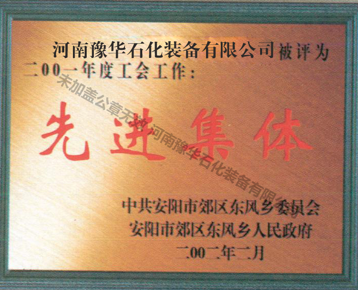 2001年度先進(jìn)集體